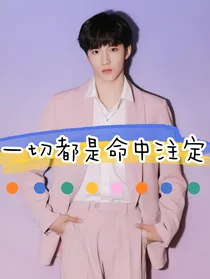 刘耀文：一切都是命中注定