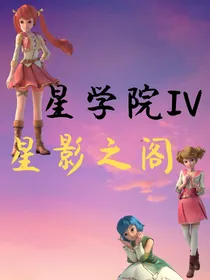 星学院IV星影之阁