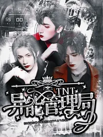 TNT——异能管理局