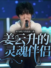 姜云升的灵魂伴侣