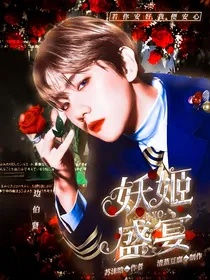 边伯贤：妖姬盛宴