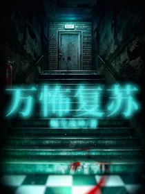 万怖复苏
