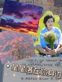 宋亚轩：星星落在你身边