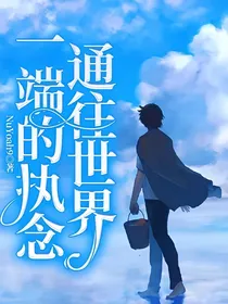 通往世界一端的执念