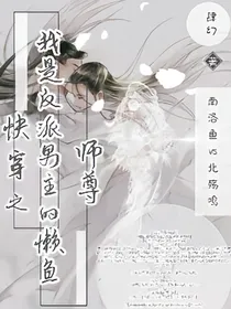 快穿之我是反派男主的懒鱼师尊