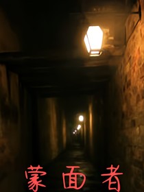 蒙面者