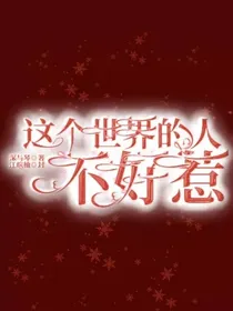 这个世界的人，不好惹！