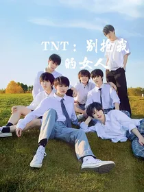 TNT：别抢我的女人