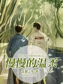 慢慢的温柔