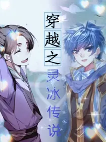 穿越之灵冰传说