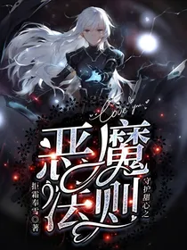 守护甜心之堕魔法则