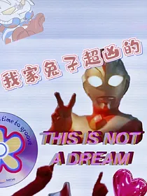 我家兔子超凶的