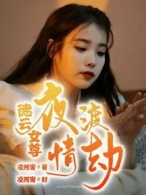 德云女尊：夜渡情劫