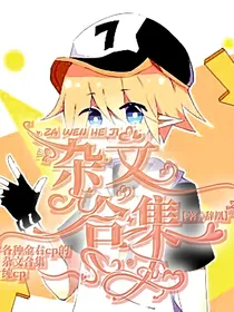 金右cp杂文合集
