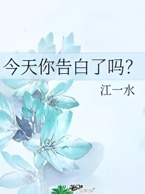 今天你告白了吗