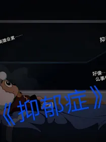 喜儿之抑郁症
