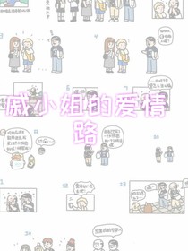 戚小姐的爱情路