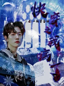 EXO：快穿之我病了