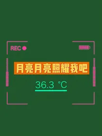 月亮月亮照耀我吧