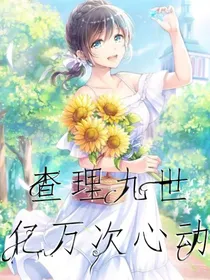 查理九世：亿万次心动