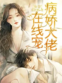 快穿：病娇大佬在线宠