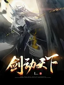 剑动天下