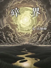 碎界