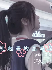 扎起来的高马尾