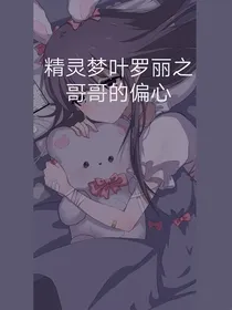 精灵梦叶罗丽之哥哥的偏心