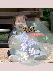 BTS：团宠两岁半