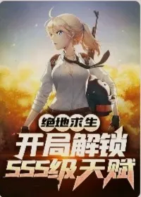 绝地求生开局解锁sss级天赋