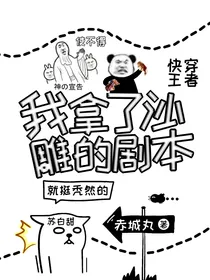 快穿王者：我拿了沙雕剧本-d058