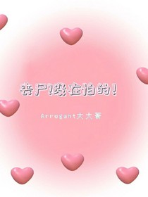 丧尸？没在怕的！