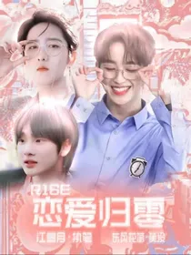 R1SE：恋爱归零