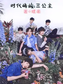 宋亚轩：时代峰峻三公主