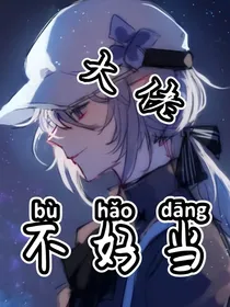 大佬不好当