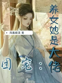 团宠：养女她是大佬
