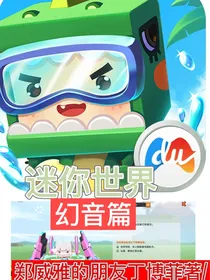 迷你世界：幻音篇