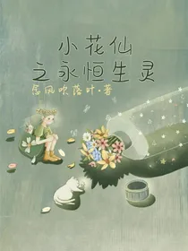 小花仙之永恒生灵