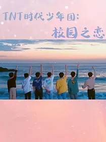 TNT时代少年团：校园之恋