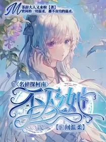 名侦探柯南：世间温柔不及她
