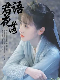 君语花落