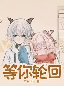 等你轮回