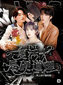 TNT：复活才是硬道理
