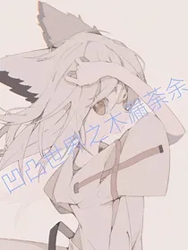 凹凸世界之木漏荼余