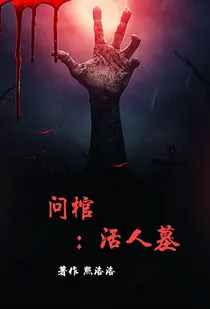 问棺：活人墓