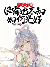 王者荣耀：学霸她不知如何是好-d212