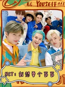 NCT：我想要个哥哥
