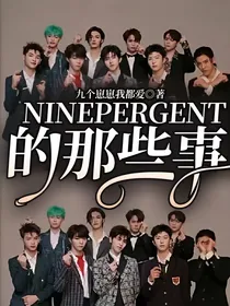 NINEPERGENT的那些事-d017