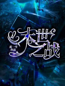 末世之战：蓝一雪著